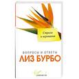 russische bücher: Лиз Бурбо - Страхи  и верования.Вопросы и ответы Лиз Бурбо