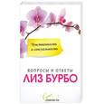 russische bücher: Лиз бурбо - Чувственность и сексуальность