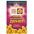 russische bücher: Левшинов А. - Книга для умножения денег