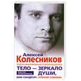 russische bücher: Алексей Колесников - Тело - зеркало души, или Синдром "умной собаки"