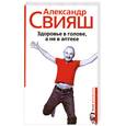 russische bücher: Александр Свияш - Здоровье в голове, а не в аптеке