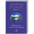 russische bücher: Аурелия Луиза Джоунз - Телос. Протоколы пятого измерения.  Книга 3