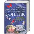 russische bücher: сост. Надеждина В. - Большой универсальный современный сонник. 100000 толкований снов