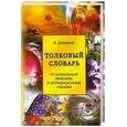 russische bücher: Дождиков В. - Толковый словарь по аномальным явлениям и нетрадиционным учениям
