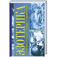 russische bücher: Ивасенко А.И. - Эзотерика .Универсальный словарь-справочник