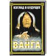 russische bücher: Хамидова В.Р. - Ванга.Взгляд в будущее