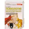 russische bücher: Шейнов В.П. - Психология манипулирования