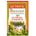 russische bücher: Баженова М. - Заговоры уральской целительницы на любовь и верность