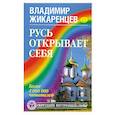 russische bücher: Жикаренцев В. - Русь открывает себя