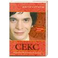 russische bücher: Курпатов А. - Секс. Психология интимной жизни.