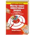 russische bücher: Теплухин А. - Мастер-класс эффективных продаж. Самые действенные инструменты.