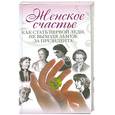 russische bücher: Коровина Е. - Женское счастье. Как стать первой леди, не выходя замуж за президента.