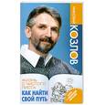 russische bücher: Козлов Н. - Жизнь с чистого листа. Как найти свой путь.