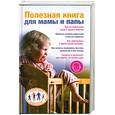 russische bücher: Скачкова К. - Полезная книга для мамы и папы.
