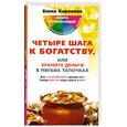 russische bücher: Коровина Е. - Четыре шага к богатству, или Храните деньги в мягких тапочках.