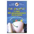 Как обращаться с еще не родившимся малышом. Дородовое воспитание.