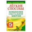 russische bücher: Блумфилд Г. Купер Р. - Легкие способы повышения сексуальной энергии.