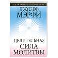 russische bücher: Мэрфи Дж. - Целительная сила молитвы.