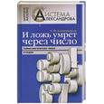 russische bücher: А.Ф.Александров - И ложь умрет через число