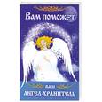 russische bücher: Л.С.Гурьянова - Вам поможет ваш ангел-хранитель