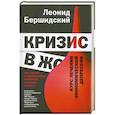 russische bücher: Бершидский Л. - Кризис в ж***