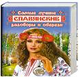 russische bücher: Т.П.Поленова - Самые лучшие славянские заговоры и обереги