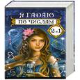 russische bücher: В.В.Алексеенко - Я гадаю по числам, 2 в 1