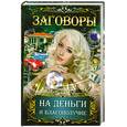 russische bücher: Т.П.Поленова - Заговоры на деньги и благополучие