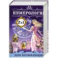 russische bücher: В.В.Алексеенко - Нумерология , 2 в 1 для начинающих