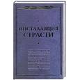 russische bücher: пер.Хорьковой М. - Инсталляция страсти.