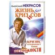 russische bücher: Некрасов А. - Жизнь без кризисов. Кризис открывает возможности.