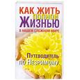 russische bücher: Надеждина В. - Как жить полной жизнью в нашем сложном мире.Путеводитель по Незримому.
