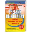 russische bücher: Брейди К. - Учебник  выживания.Лушие антикризисные техники.
