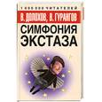 russische bücher: Дологов В. - Симфония экстаза