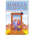 russische bücher: Лопатина А. - Начало мудрости. 50 уроков о добрых качествах: для занятий с детьми дошкольного  и младшего школьного возраста.