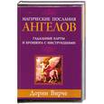 russische bücher: Вирче Дорин - Магические послание ангелов /гадальные карты и брошюра с инструкцией/