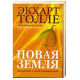 russische bücher: Толле, Экхарт - Новая земля. Прбуждение к своей жизненной цели.