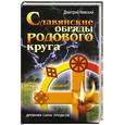russische bücher: Невский Д. - Славянские обряды родового круга.Древняя сила предков.