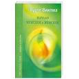 russische bücher: Лууле Виилма - Начало мужское и женское