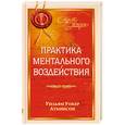 russische bücher: Акинсон Уокер - Практика ментального воздействия