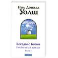 russische bücher: Уолш Нил Доналд - Беседы с Богом