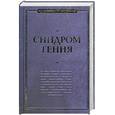 russische bücher: Медведь М. - Синдром гения
