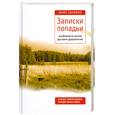 russische bücher: Сысоева Ю. - Записки попадьи