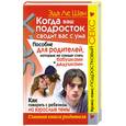 russische bücher: Э.Ле Шан - Когда ваш подросток сводит вас с ума.