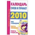 russische bücher:  - Календарь снов и примет. 2010