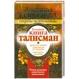 russische bücher: А.Королева - Большая книга-талисман