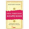 russische bücher: К.Килхем - Пять Тибетских Жемчужин