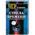 russische bücher: И.Черепанова - Стрела времени. Направленная энергия мира