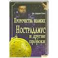 russische bücher: Дж.Дарден Смит - Пророчества великих. Нострадамус и другие пророки