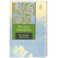 russische bücher: Ф.Ницше - Так говорил Заратустра